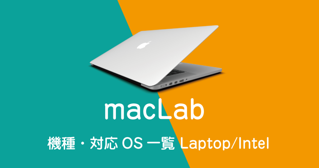 maclab 機種別 対応OS一覧 ノートモデル Intelモデル