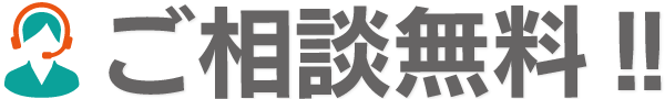 ご相談無料