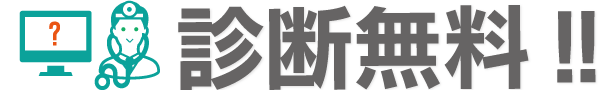 診断無料