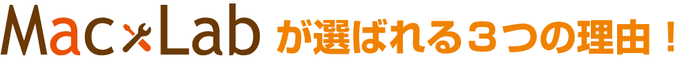 MacLabが選ばれる3つの理由