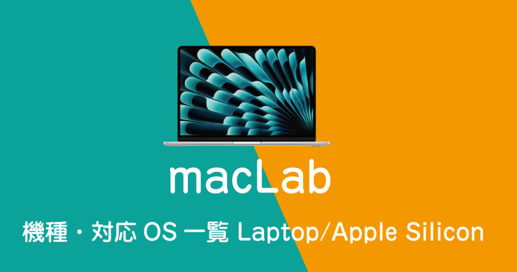 maclab 機種別 対応OS一覧 ノートモデル AppleSiliconモデル