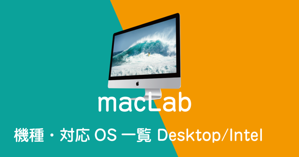 maclab 機種別 対応OS一覧　Desktop Intelモデル