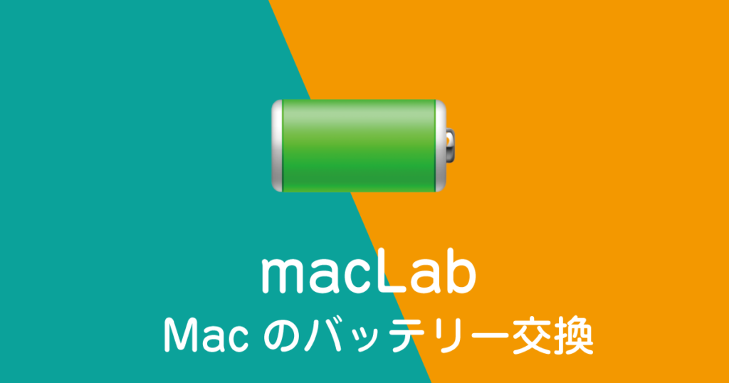 Mac　バッテリー交換