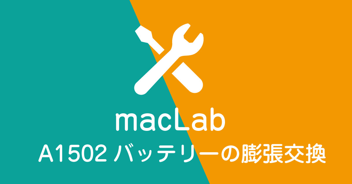 バッテリーの膨張にようる交換