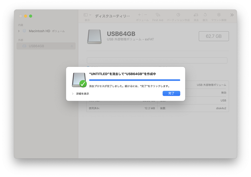 フォーマットが完了