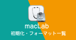 mac 初期化・フォーマット一覧