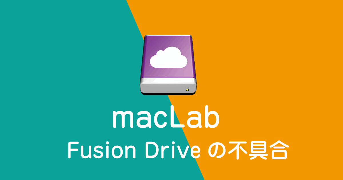 fusiondrive不具合