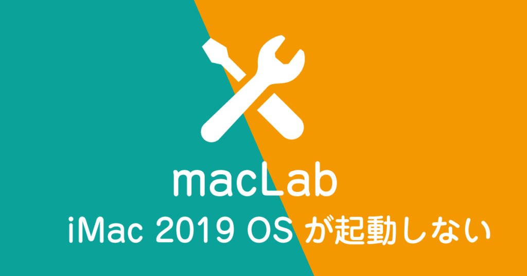 imac 2019 OSが起動しない