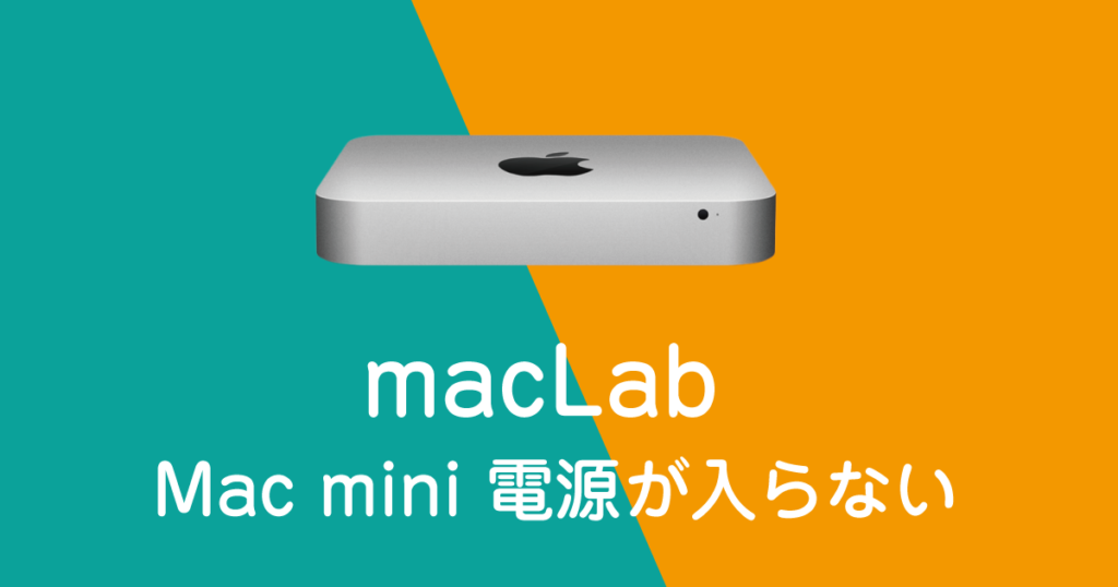 Mac mini 電源が入らない