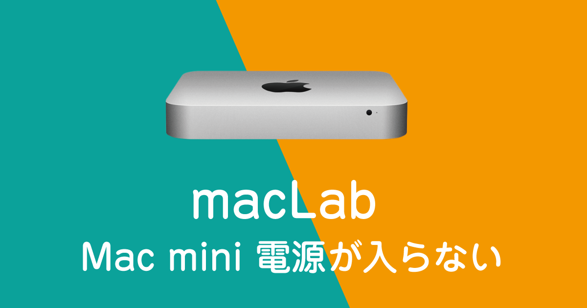 Mac mini 電源が入らない