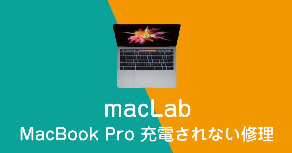 macbookpro2016充電されない修理