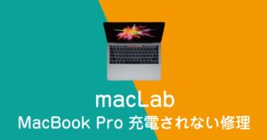 macbookpro2016充電されない修理