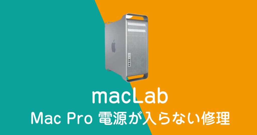 macpro2006電源が入らない修理