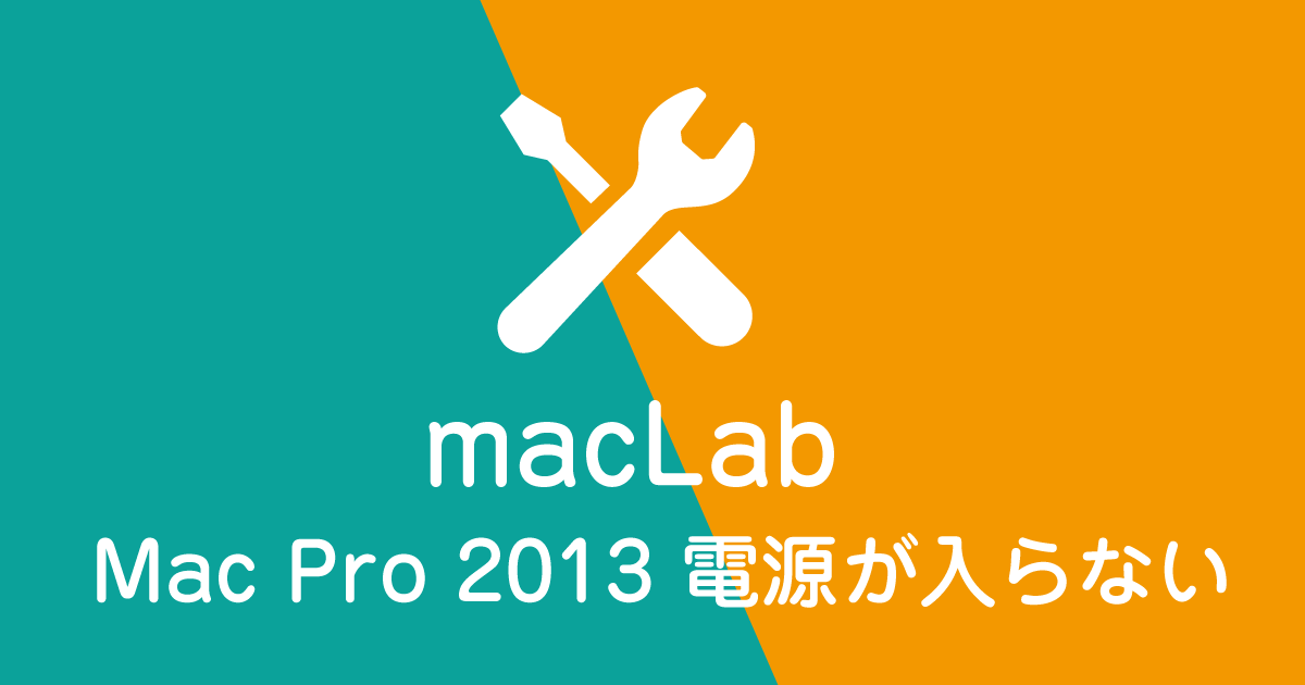 macpro_2013年 電源が入らない