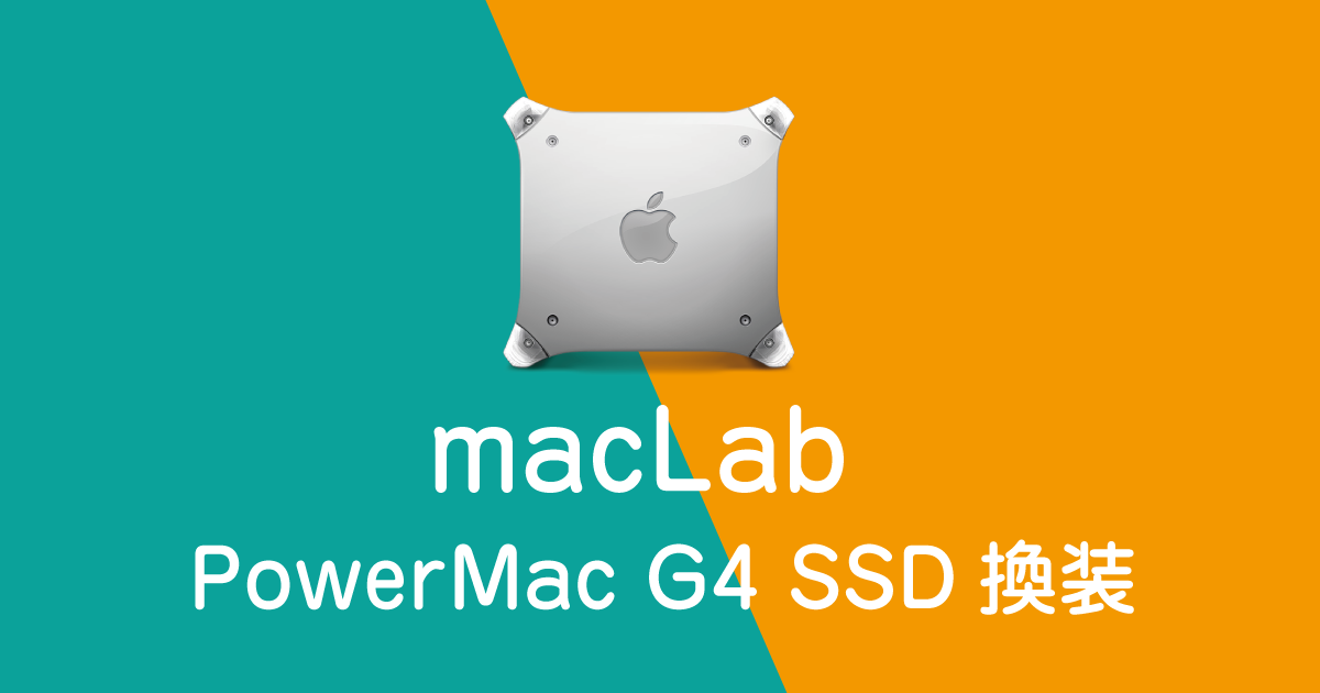 powermac g4 ssd換装