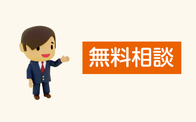 相談無料