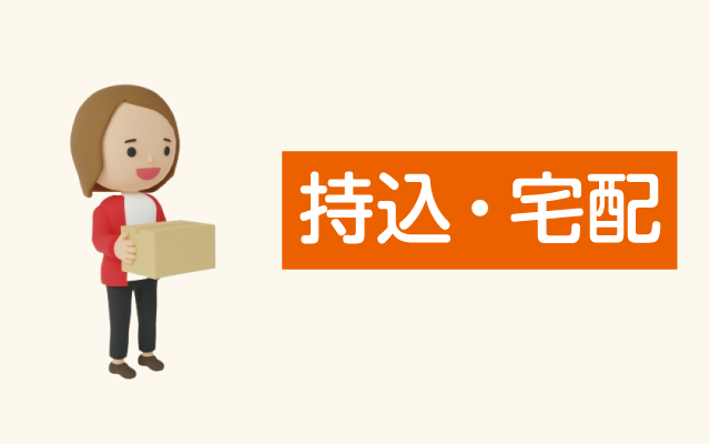 持ち込み、宅配