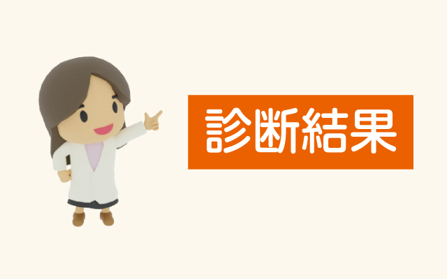 診断結果