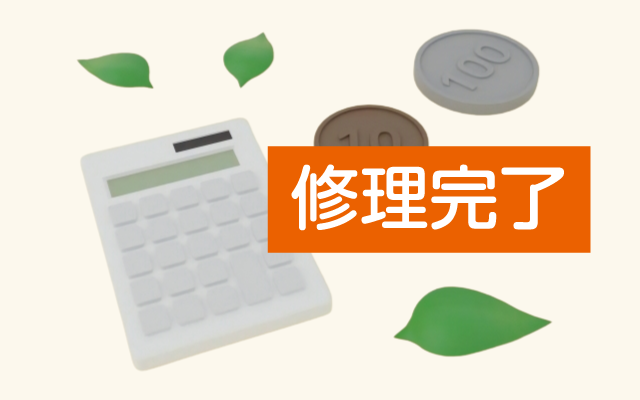 修理完了