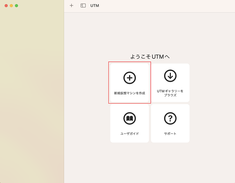 UTMを起動
