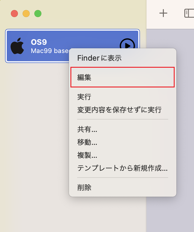 右クリックから編集