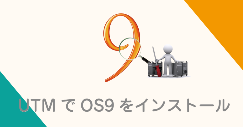 UTMでOS9をインストール