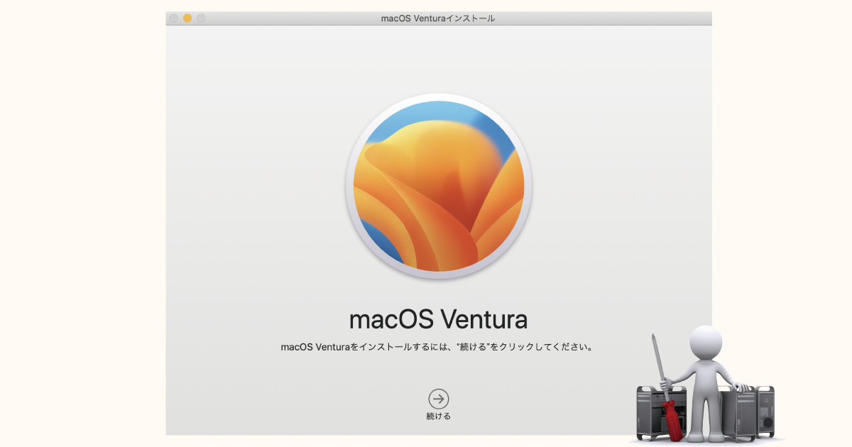 macos ventira install画面