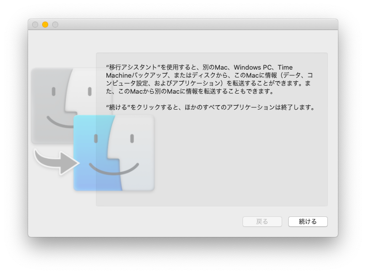 移行アシスタントを起動