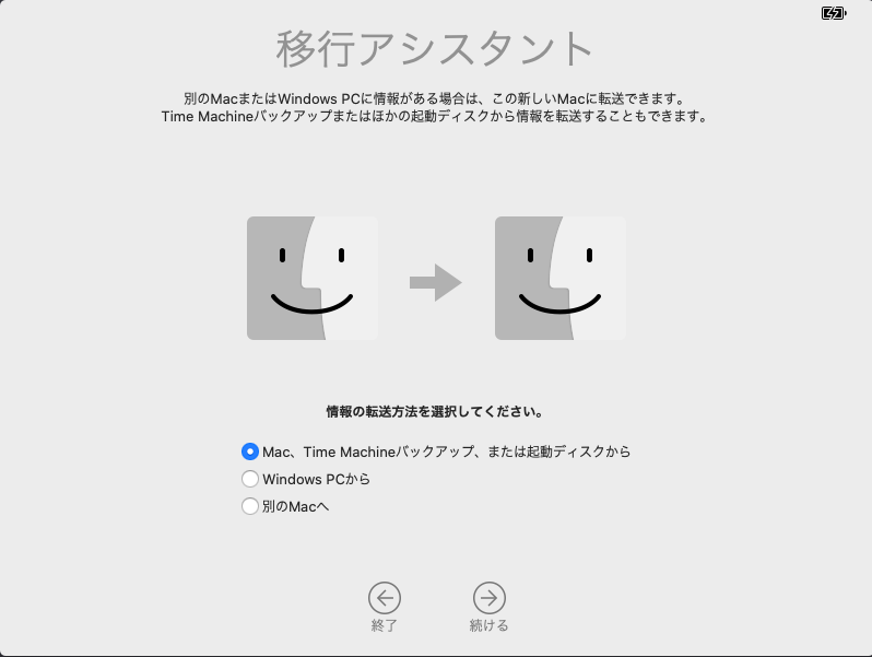 移行アシスタント設定