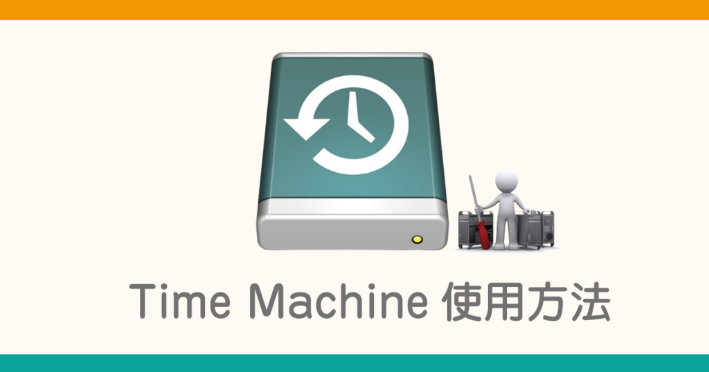 timeMachine使用方法