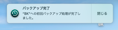 バックアップ完了