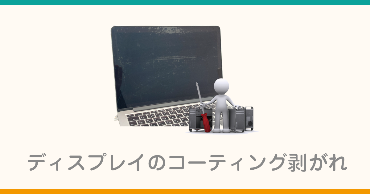 ディスプレイのコーティング