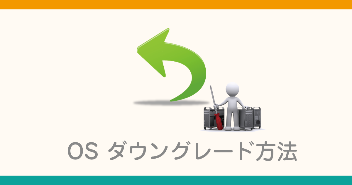 OSのダウングレード