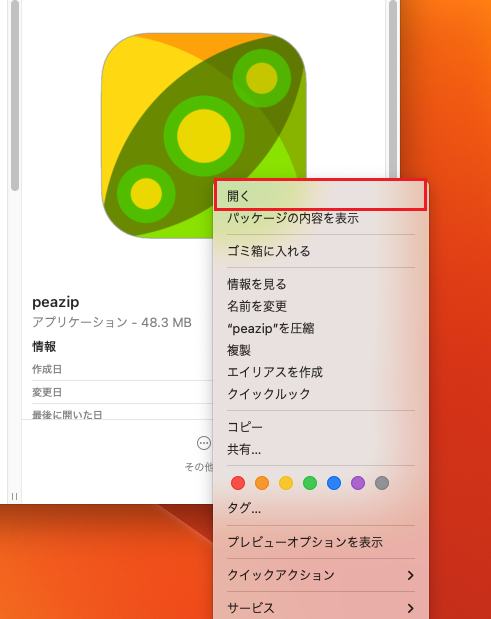 PeaZipを起動