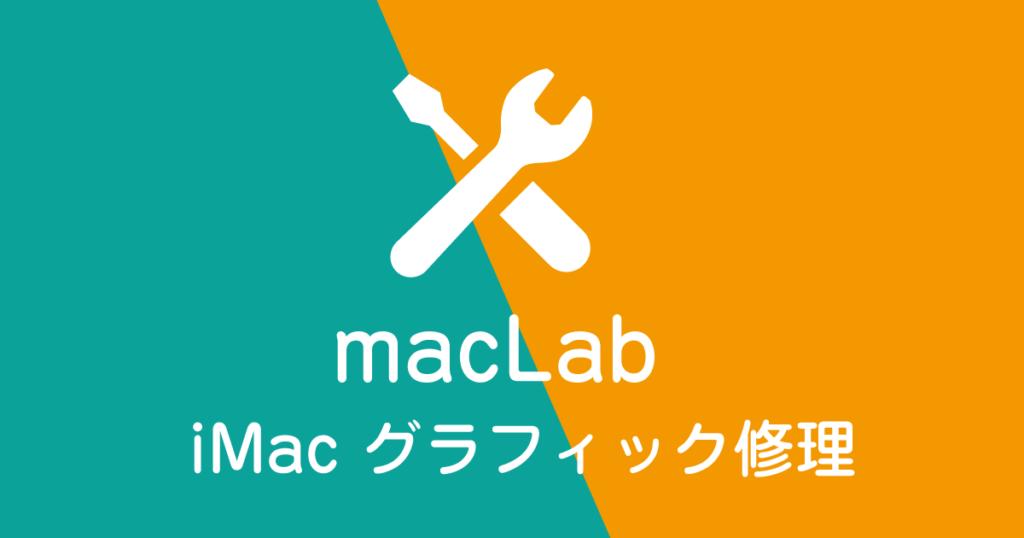 imac 21.5inch グラフィックカード修理