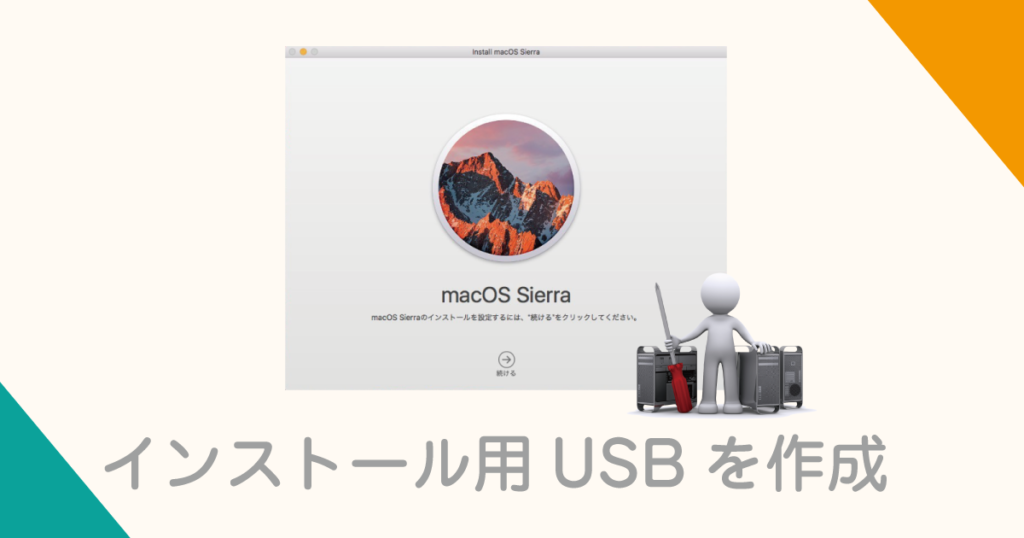 USBインストールディスクを作成