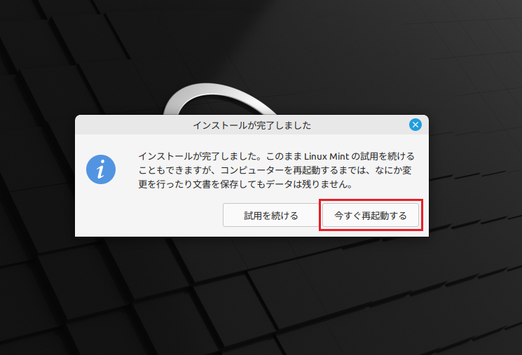 インストール完了