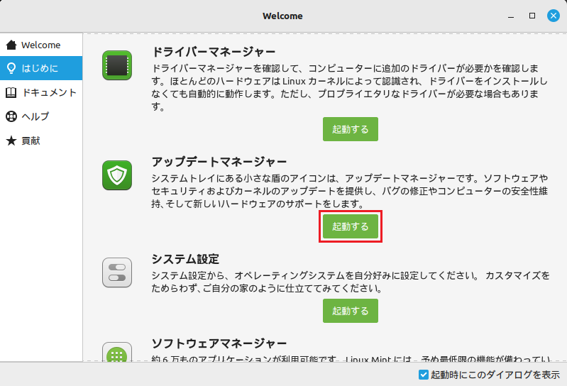 アップデートマネージャーの起動