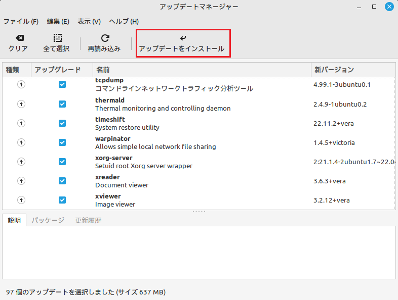 アップデートをインストール