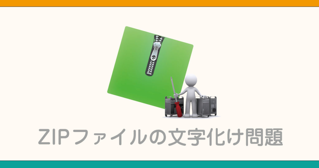 macでzip圧縮されたファイルがwindowsで文字化けする問題の原因と対処方法