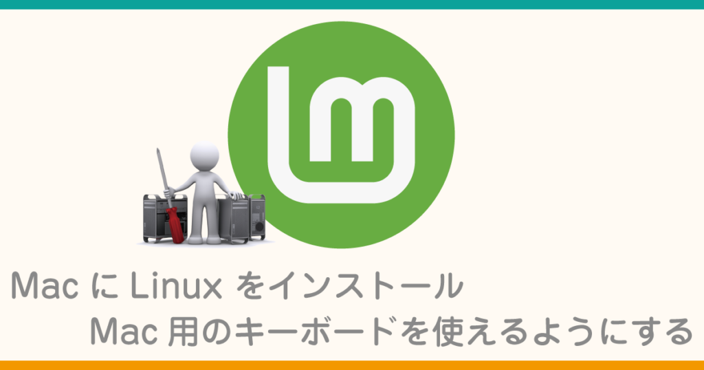 Macにlinuxをインストール、Mac用キーボードを設定