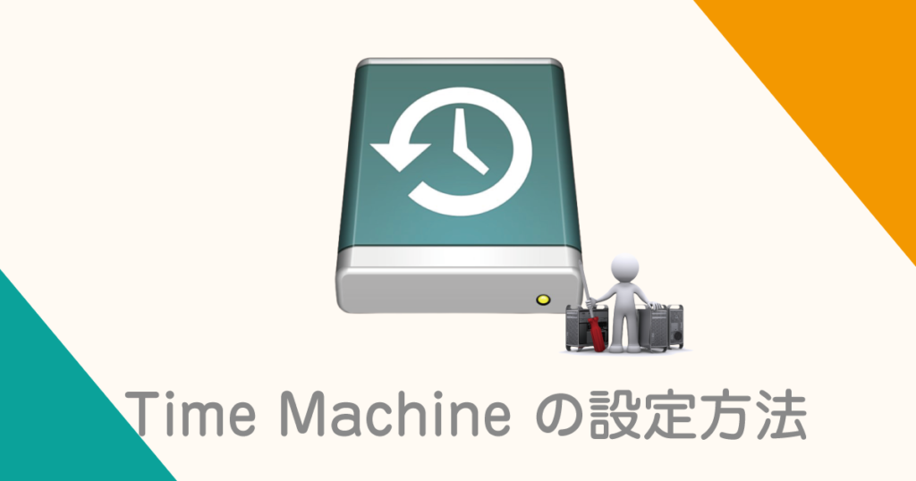 timemachine設定方法