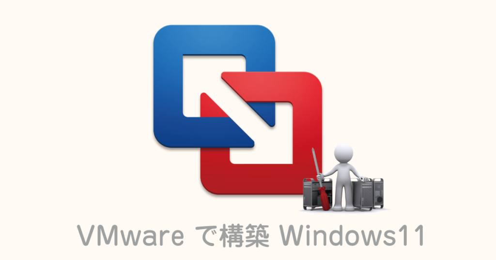 VMwareで構築