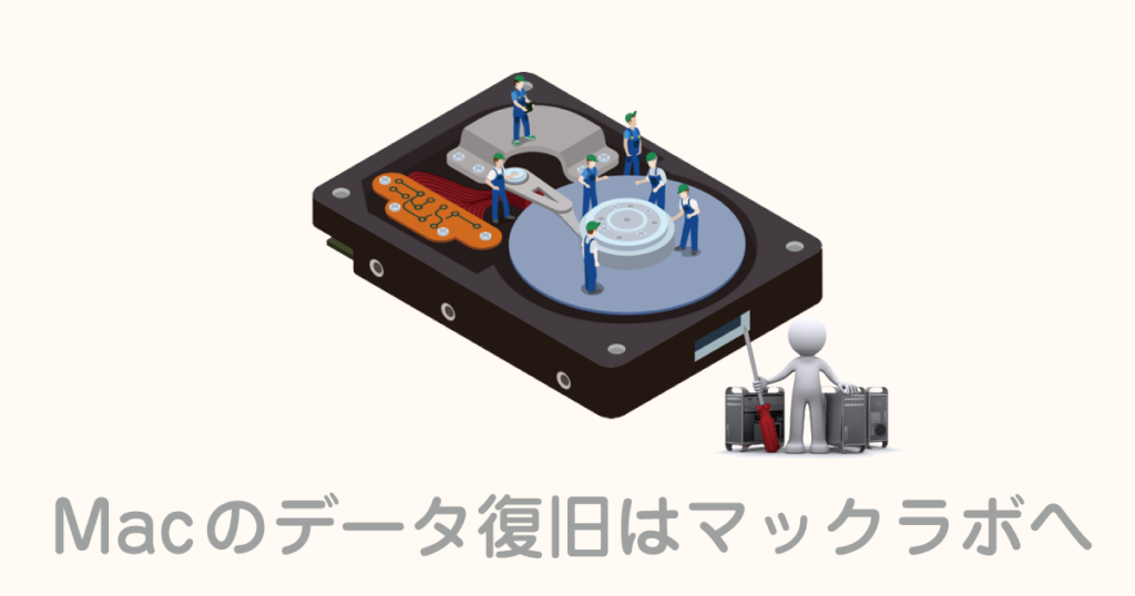 Macのデータ復旧