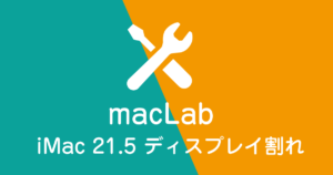 iMac 21.5インチ ディスプレイ割れ