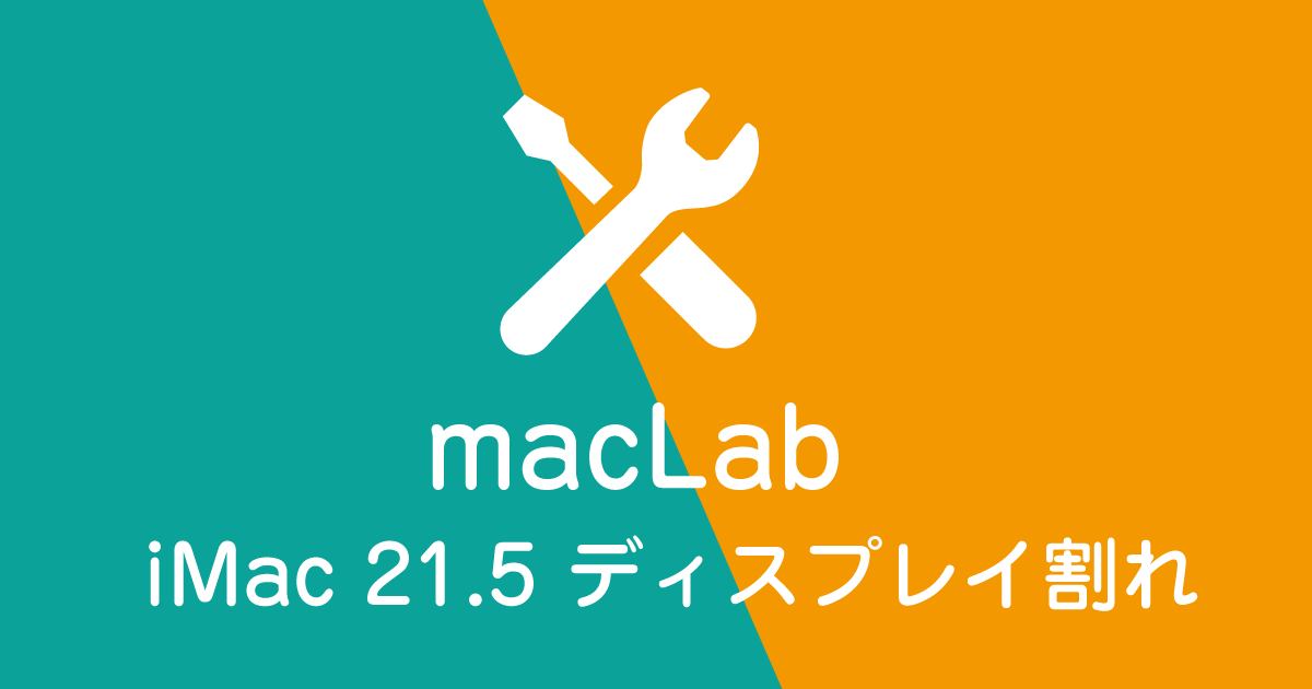 iMac 21.5インチ ディスプレイ割れ