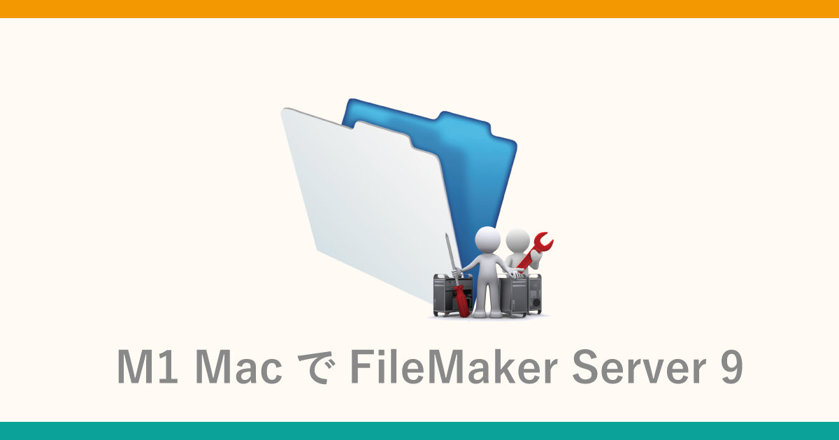 M1 MacでFileMaker Server9