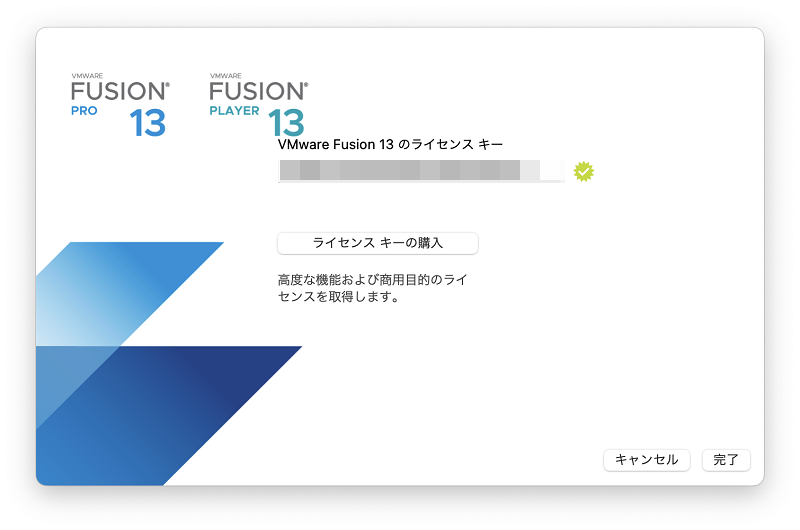 ライセンスキーを入力