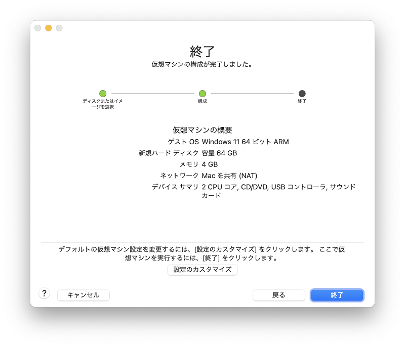 仮想マシンの構成が終了
