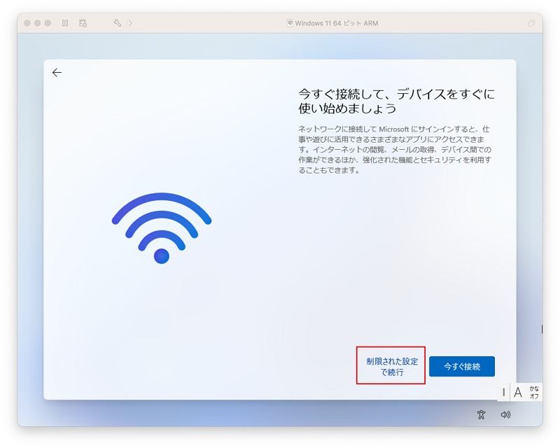 制限された設定で続行
